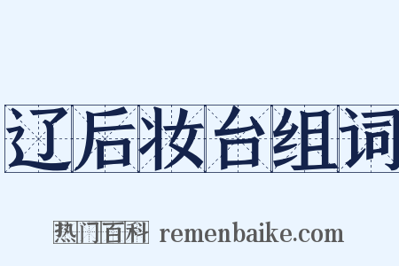 辽后妆台组词是什么意思的图片